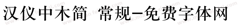 汉仪中木简 常规字体转换